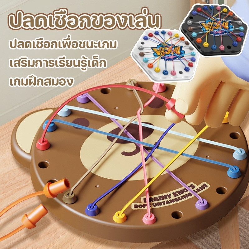 ปลดเชือกของเล่น เกมปมเชือกสําหรับเด็ก การแก้เชือก ของเล่นเพื่อการศึกษา เกมกระดาน