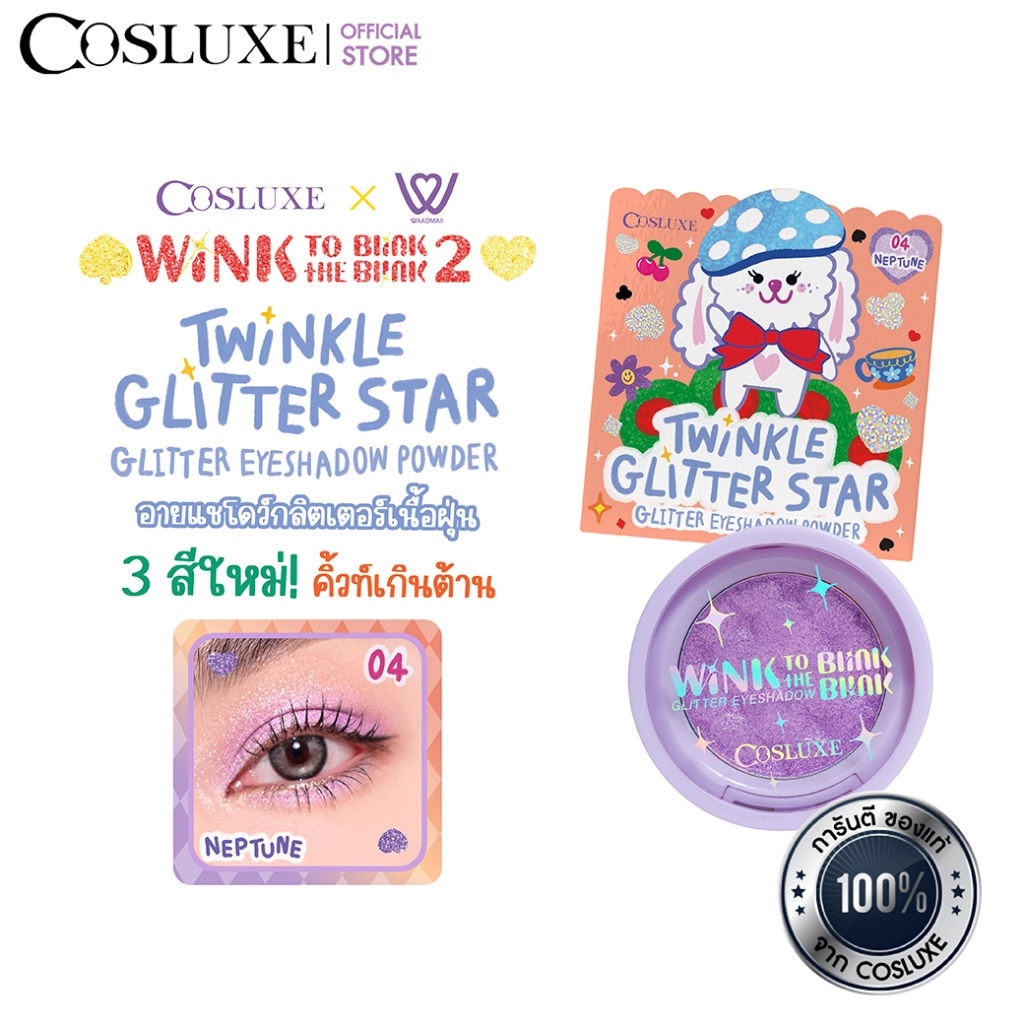 COSLUXE WINK TO THE BLINK BLINK TWINKLE GLITTER STAR EYESHADOW POWDER อายแชโดว์ กลิตเตอร์ เนื้อฝุ่น สี NUPTUNE