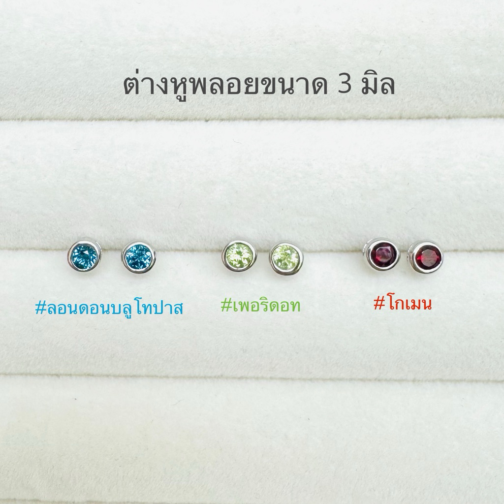 [พร้อมส่ง] ต่างหูเงินแท้ 925 ฝังพลอยขนาด 3 มิล แบบฝังหุ้ม