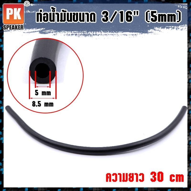 ท่อน้ำมันยาง สายน้ำมันยางล้วน ท่อน้ำมัน ขนาด 5 mm (3/16'') ความยาว 30-100cm
