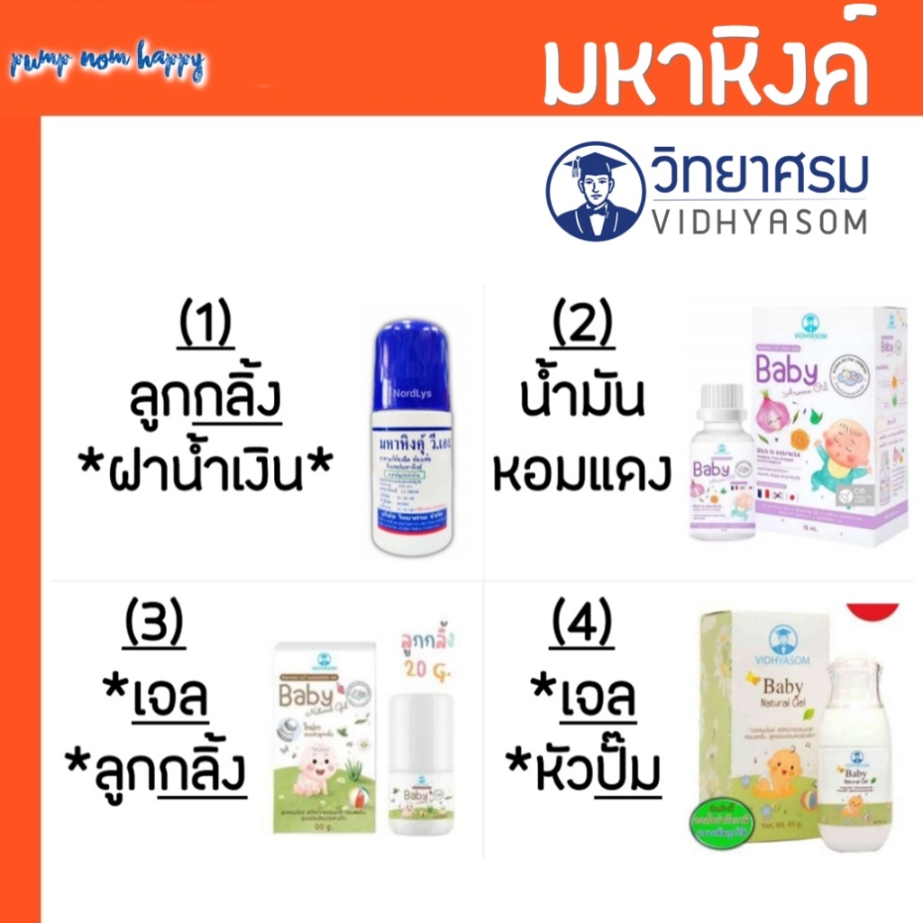 VYS มหาหิงคุ์ วิทยาศรม ลดอาการท้องอืดปวดท้อง ลูกกลิ้ง เจลสมุนไพร น้ำมันหอมแดง ใช้ได้ตั้งแต่เด็กแรกเกิด