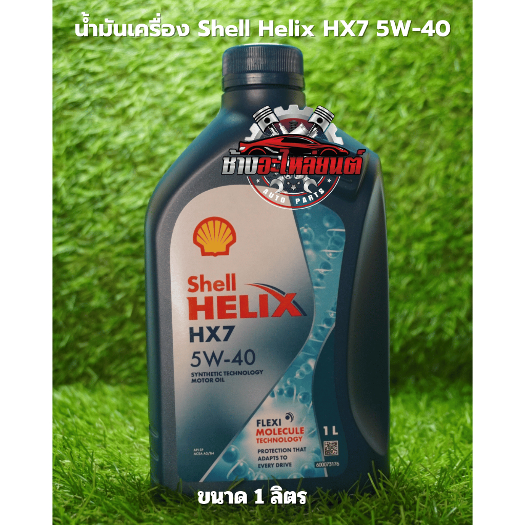 Shell Helix HX7 เชลล์ น้ำมันเครื่องเบนซิน กึ่งสังเคราะห์ 5W-40