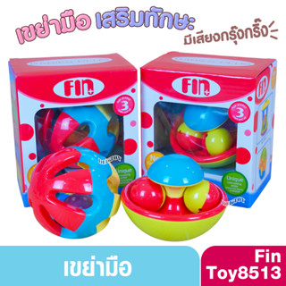 Fin babiesplus กรุ๊งกริ๊ง ของเล่นเด็ก เขย่ามือ TOY-851-3