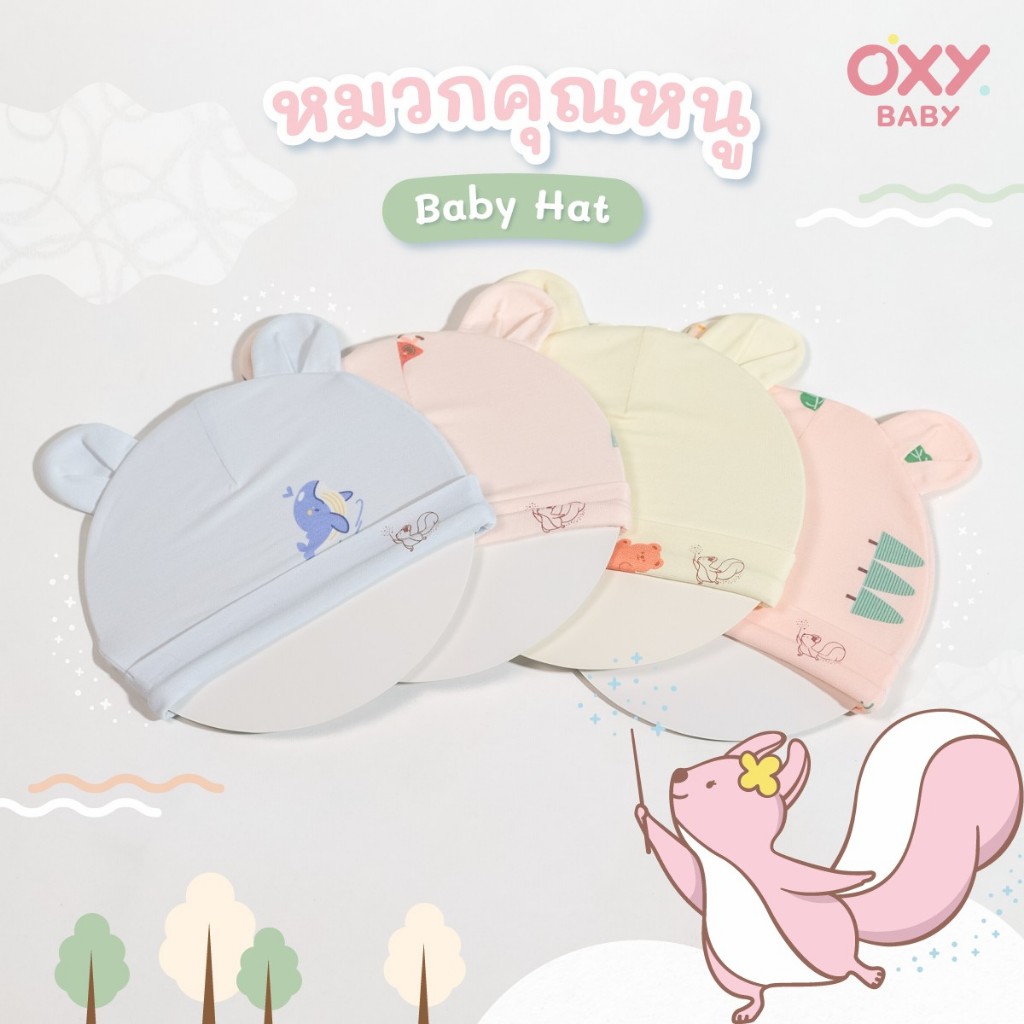 OXY Baby Hat หมวกคุณหนูผ้าใยไผ่ ยืดหยุ่นสูง นุ่มสบาย
