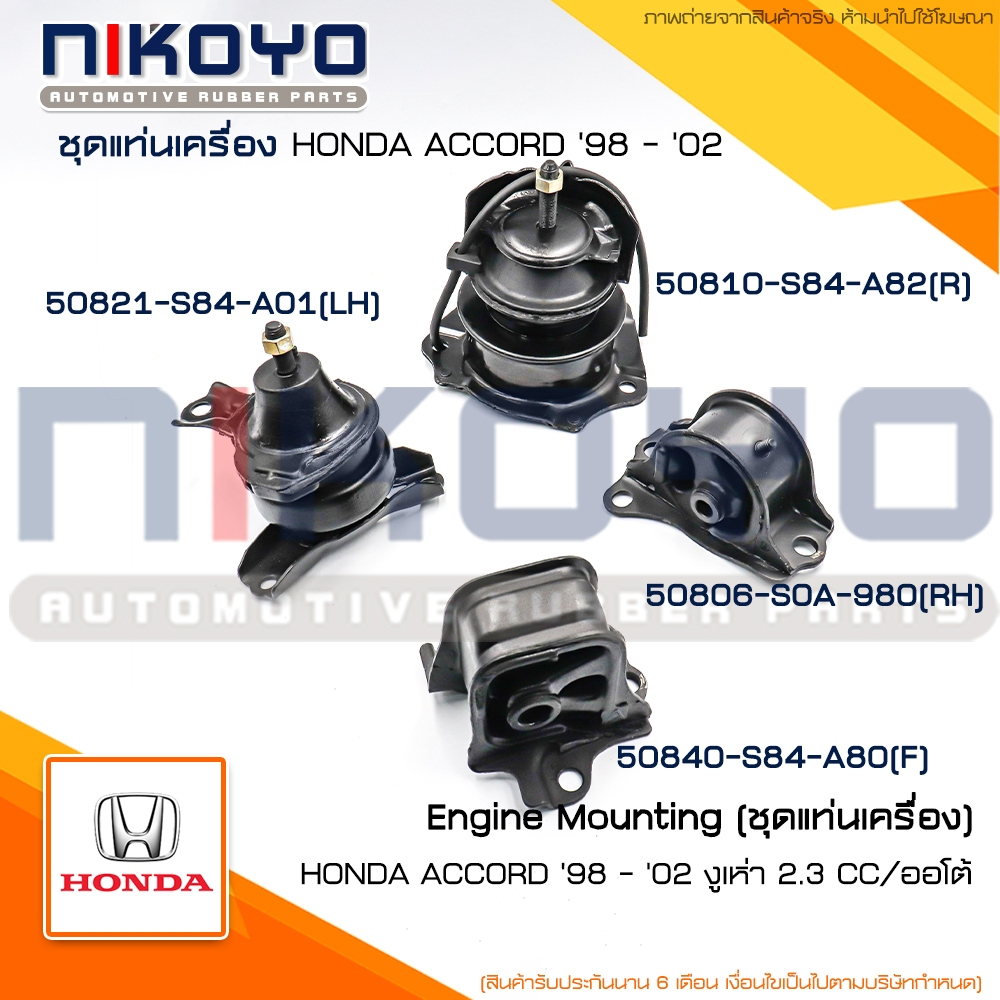 ชุดแท่นเครื่อง HONDA ACCORD แอคคอร์ด ออโต้ AT งูเห่า 2.3 CC ปี 98-02 NIKOYO