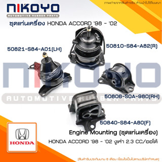 ชุดแท่นเครื่อง HONDA ACCORD แอคคอร์ด ออโต้ AT งูเห่า 2.3 CC …