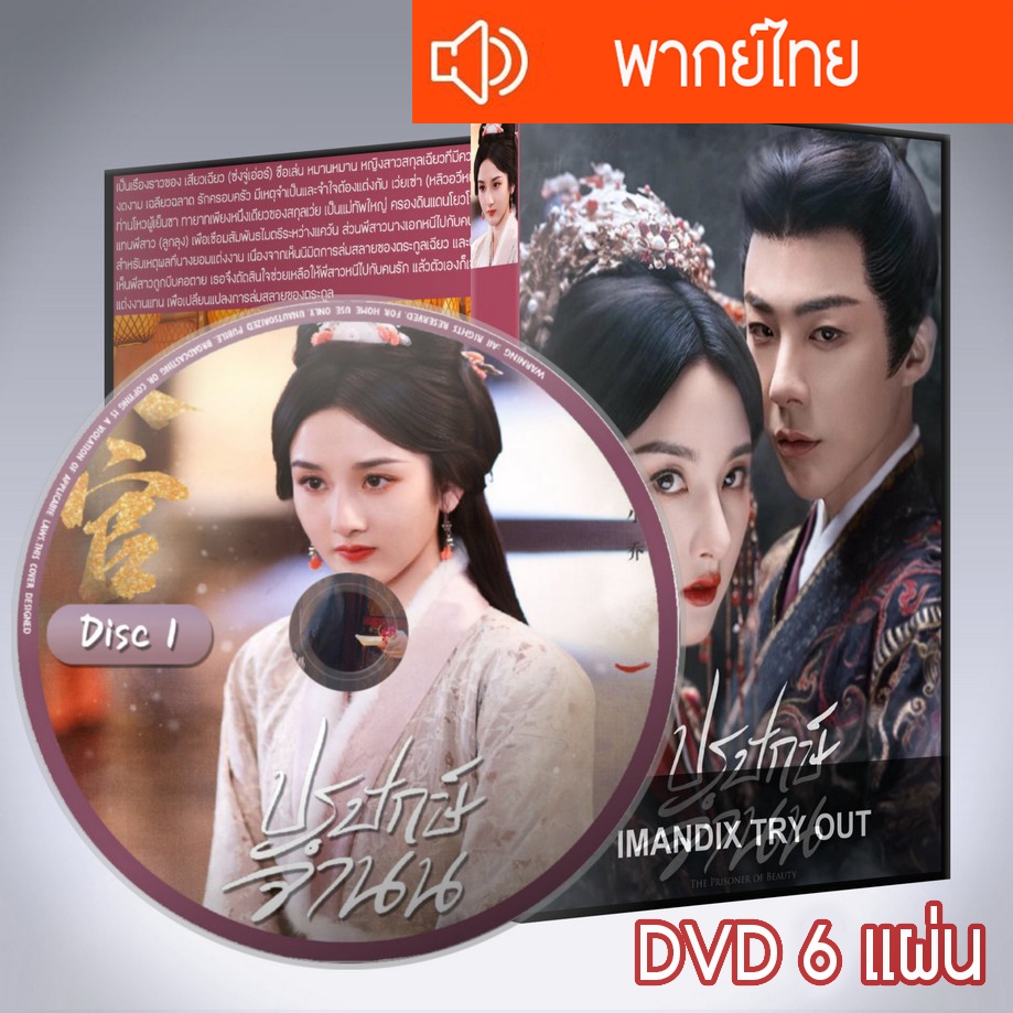 ซีรี่ส์จีน ปรปักษ์จำนน The Prisoner of Beauty DVD 6 แผ่น พากย์ไทย