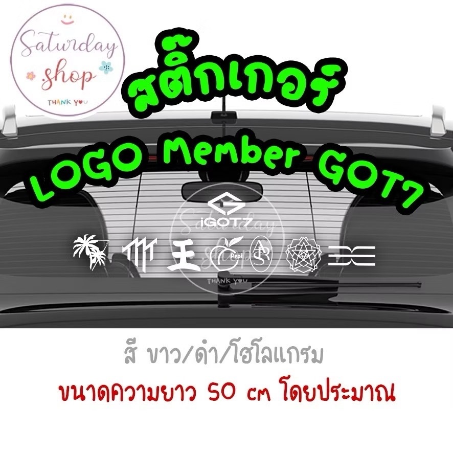 POP-สติ๊กเกอร์โลโก้GOT7 สติ๊กเกอร์ GOT7 ติดรถยนต์