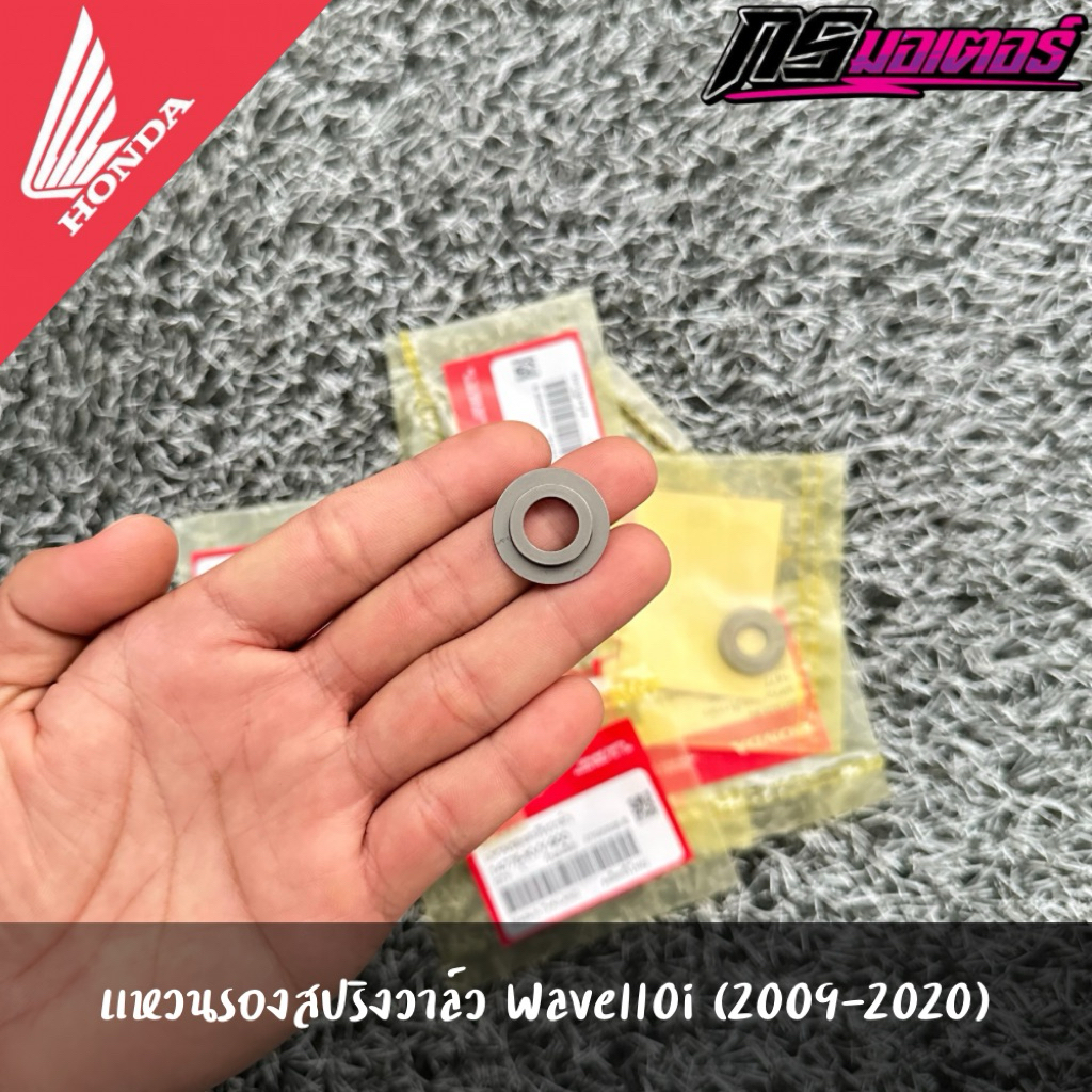 แหวนรองสปริงวาล์วเวฟ110i(2009-2020)/ดรีม110i(2011-2019) แท้จากศูนย์ 14775-KVY-900