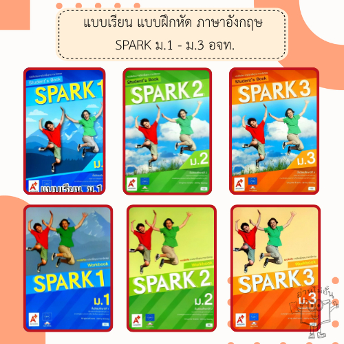 อจท. แบบเรียน แบบฝึกหัด รายวิชาพื้นฐาน ภาษาอังกฤษ SPARK ม.1-3 / อักษรเจริญทัศน์
