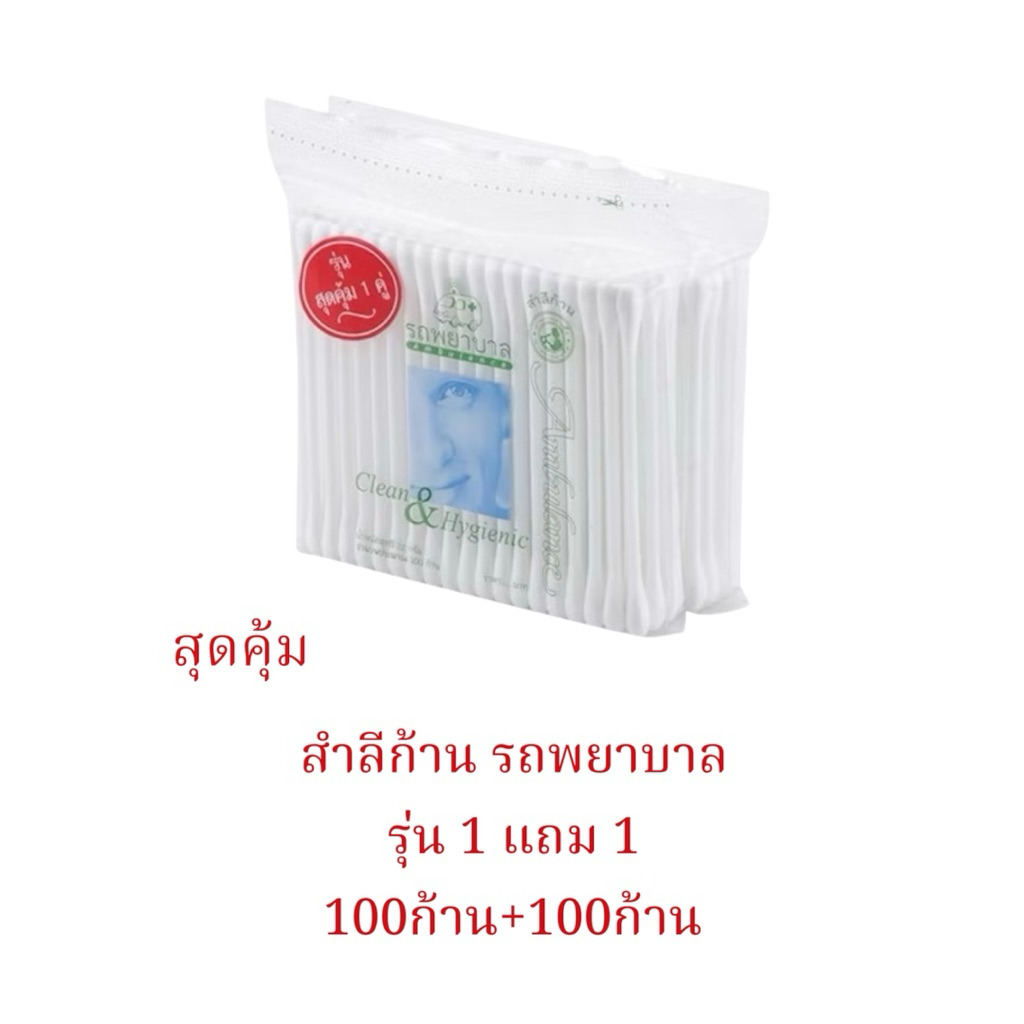 รุ่นสุดคุ้ม1+1 สำลีก้าน รถพยาบาล(100+100ก้าน)