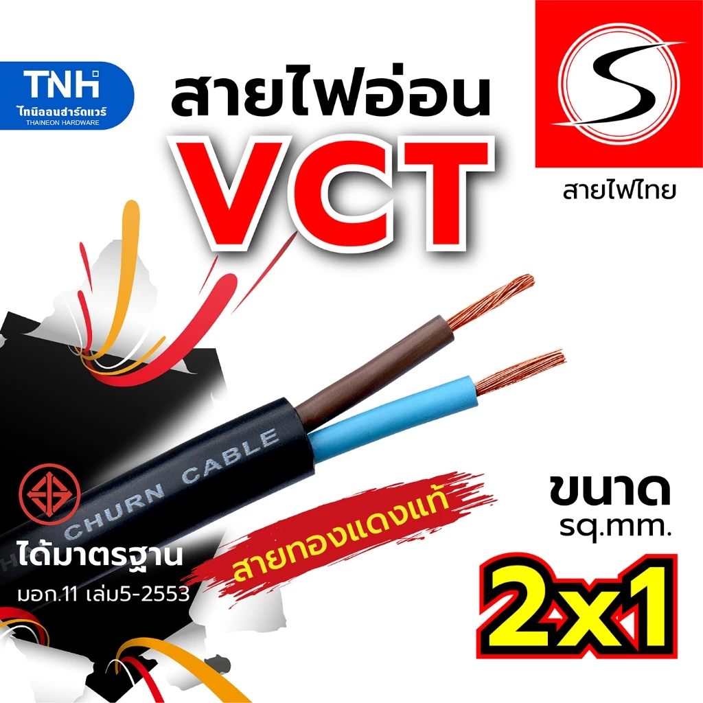 S สายไฟ VCT 2x1 sq.mm. สายไฟแบบอ่อน หุ้มPVCสีดำ ได้มาตรฐาน มอก. ตัดแบ่งขายและยกม้วน