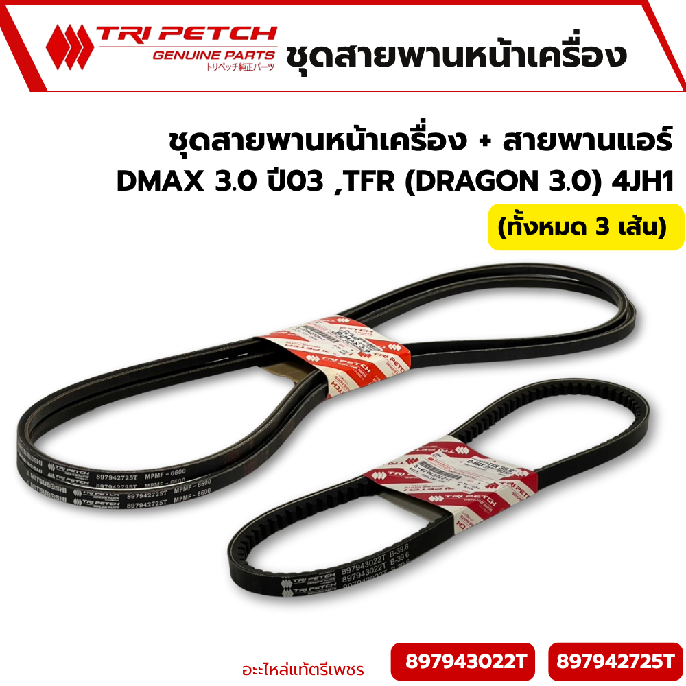 ISUZU แท้ศูนย์(ตรีเพชร) ชุดสายพานหน้าเครื่อง ISUZU D-MAX ดีแม็ก ไดเร็ก 3.0 (4JH1) ปี 03-04 รหัสแท้.897942725T/897943022T