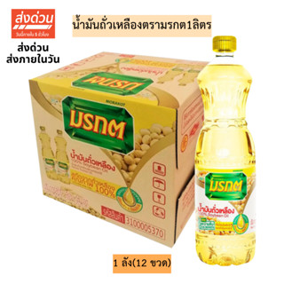 (ยกลัง)น้ำมันถั่วเหลืองตรามรกต1ลิตร💛 1ลัง12ขวด