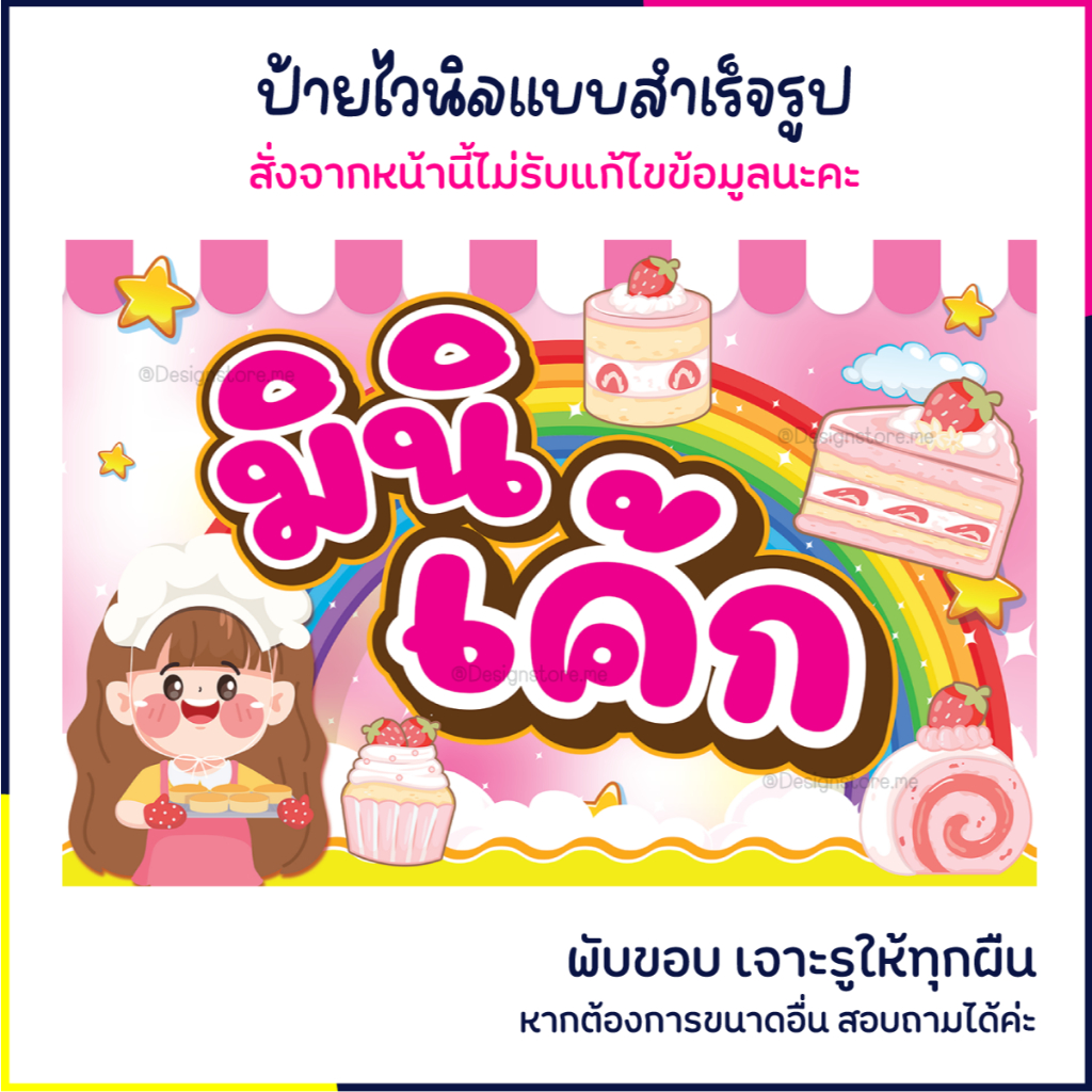 ป้ายมินิเค้ก ป้ายติดหน้าร้าน ป้ายไวนิล ป้ายน่ารัก ป้ายร้านขนมหวาน ส่งไว มีปลายทาง สีสด กันน้ำ