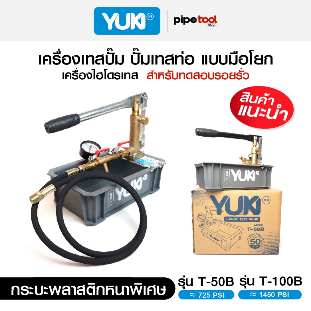 เครื่องเทสปั๊ม ชนิดมือโยก 50 บาร์ รุ่น T-50B และ 100 บาร์ รุ่น T-100B ยี่ห้อ Yuki