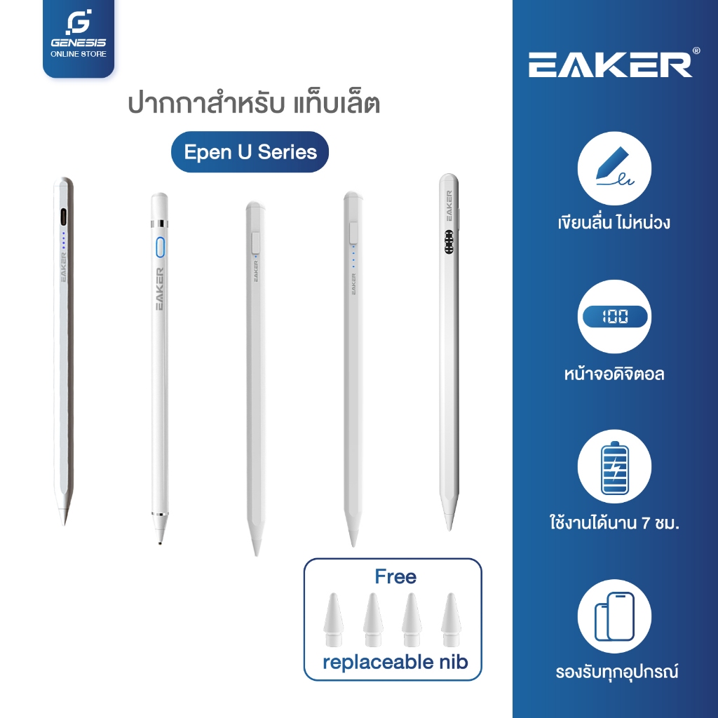 EAKER ปากกาแท็บเล็ต ปากกาไอแพด ใช้งานได้ทุกรุ่น หน้าจอแบบCapacitive U Series