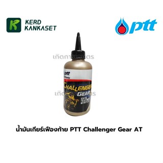 น้ำมันเกียร์เฟืองท้าย PTT Challenger Gear AT ขนาด 0.12 ลิตร