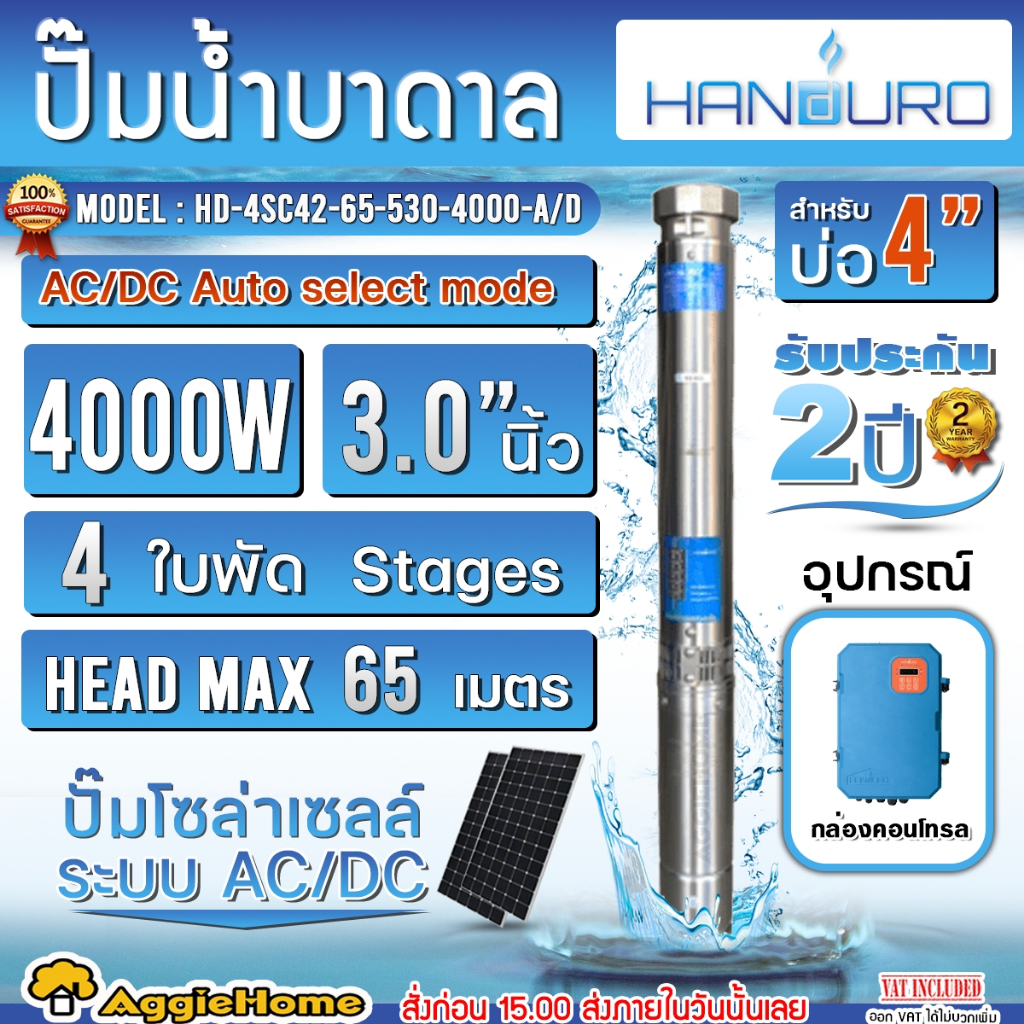 HANDURO ปั๊มบาดาล AC/DC รุ่น HD-4SC42-65-530-4000-A/D 4000W 5HP 4ใบพัด ท่อออก 3นิ้ว MAXHEAD 65M. SUM