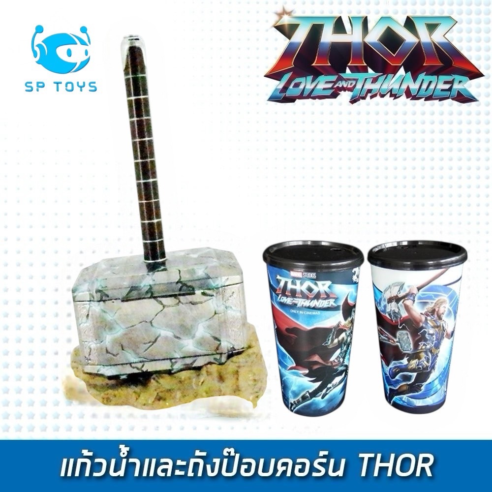 SF-T4 แก้วน้ำและถังป๊อปคอร์น THOR ( พร้อมส่ง )