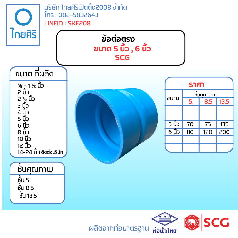 ข้อต่อตรง   ขนาด 5 นิ้ว , 6 นิ้ว  SCG
