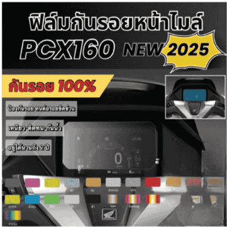 ฟิล์มกันรอยหน้าไมล์ PCX160 TFT (2025-2026) แถมสติ๊กเกอร์เบ้า…
