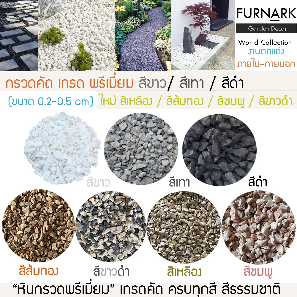 Furnark หินเกล็ดพรีเมี่ยม (เกรดคัด) ขาว / เทา / ดำ / ส้มทอง / เหลือง / ชมพู ราคาโรงงาน คุณภาพ GRAVEL