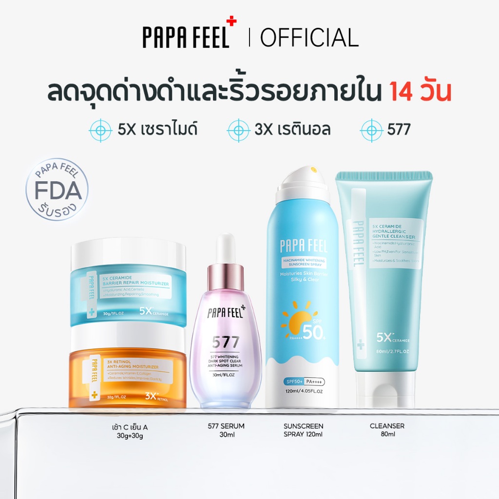 PAPA FEEL เซตสุดคุ้ม 5 ชิ้น : เรตินอล ครีมทาหน้า Moisturizer เจลล้างหน้า สเปรย์กันแดด  [SET]