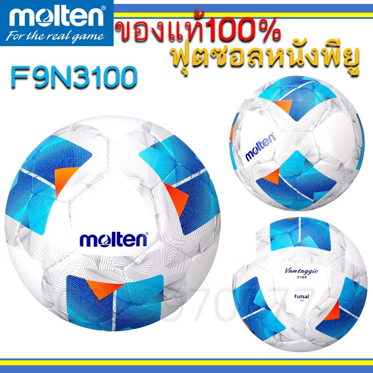 (แท้100%) ฟุตซอล แข่งขัน F9N3100 Futsal molten ลูกฟุตซอล มอลเทน หนังพียู อัดกาว เย็บ 3100