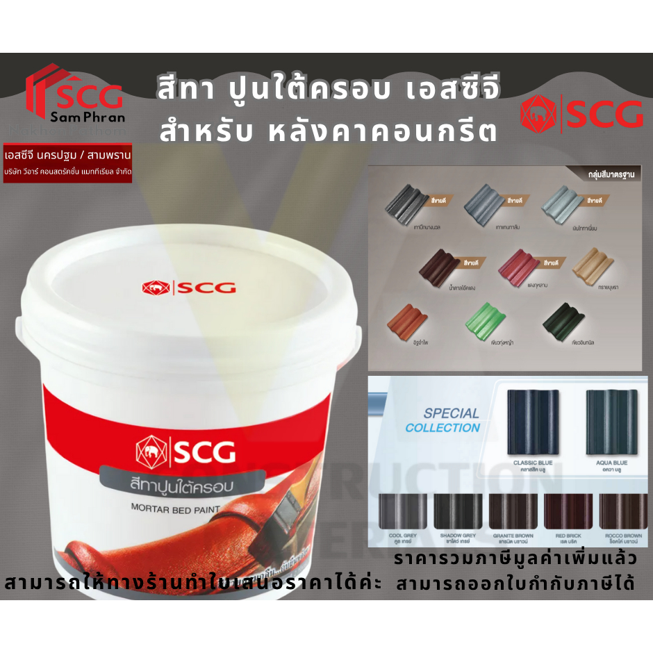 สีทา ปูนใต้ครอบ เอสซีจี  สำหรับ หลังคาคอนกรีต