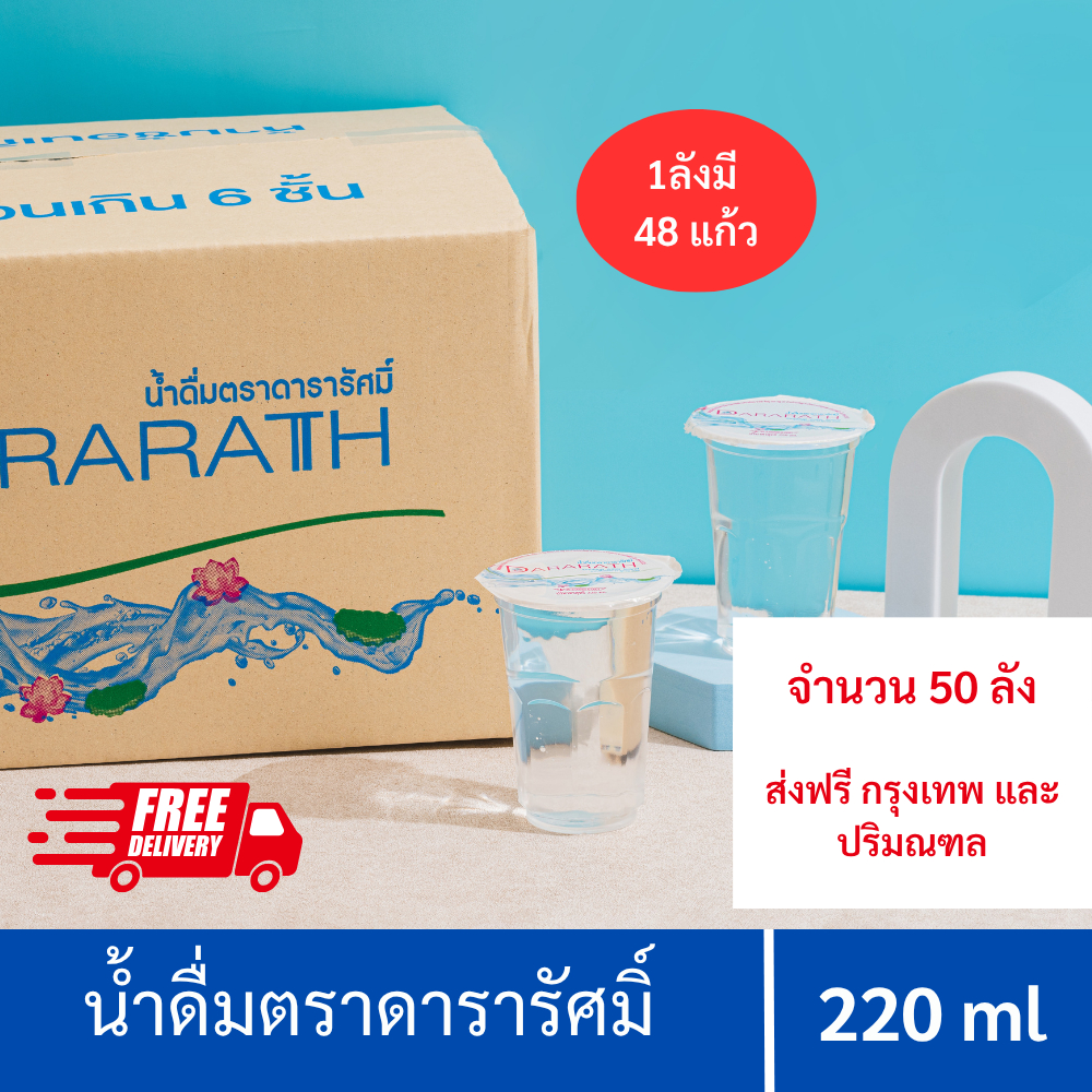 น้ำดื่ม น้ำดื่มสะอาด น้ำดื่มดารารัศมิ์จำนวน 48 แก้ว/ลัง ขนาด 220 ml Dararath drinkingwater (ลังละ 48