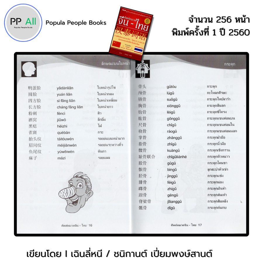 หนังสือ ศัทพ์หมวด จีน-ไทย I เขียนโดย เฉินลี่หนี / ชนิกานต์ เปี่ยมพงษ์สานต์ ภาษาจีน พจนานุกรม - รูปที่ 6