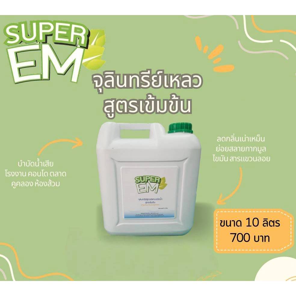 ยี่ห้อ SuperEM  EM เหลว จุลินทรีย์สูตรพิเศษชนิดน้ำสูตรเข้มข้น ขนาด 10 ลิตร ลดกลิ่น บำบัดน้ำเสีย