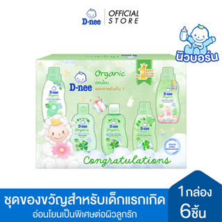 D-nee ดีนี่ชุดของขวัญเด็กแรกเกิด ออร์แกนิค กล่องใหญ่ 6 ชิ้น
