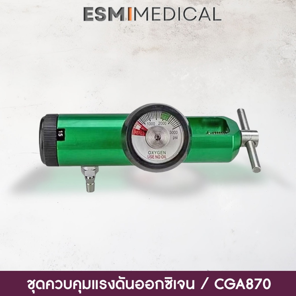 เกจ์ออกซิเจนทางการแพทย์ แบบ CGA870-หัวโยก / O2 Regulator