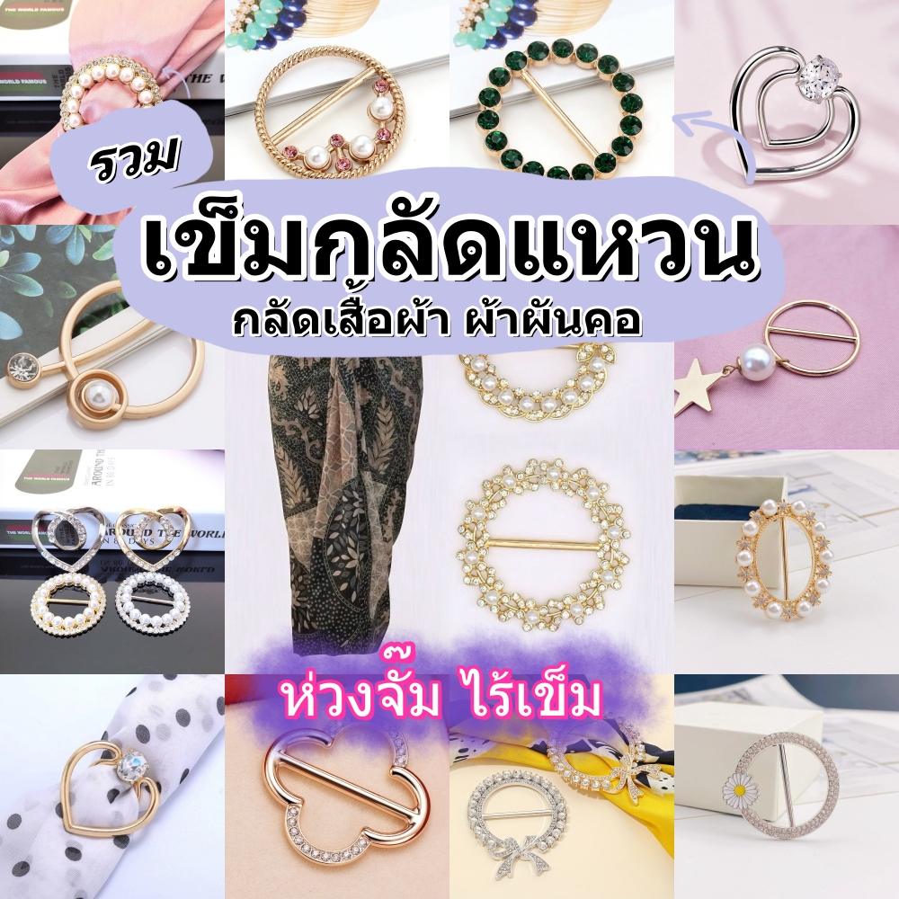พร้อมส่ง!!ห่วงกลัดแหวน กลัดชายเสื้อ ผ้าพันคอ ผ้าคลุมไหล่ ไม่ต้องเจาะรูแฟชั่นเครื่องประดับDIY(ห่วงกลัด )