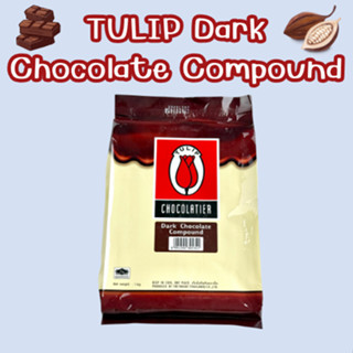 [ชนิด**แท่ง**] ดาร์คช็อกโกแลต (สีเข้มปกติ*)คอมพาวด์ ช็อกโกแล…