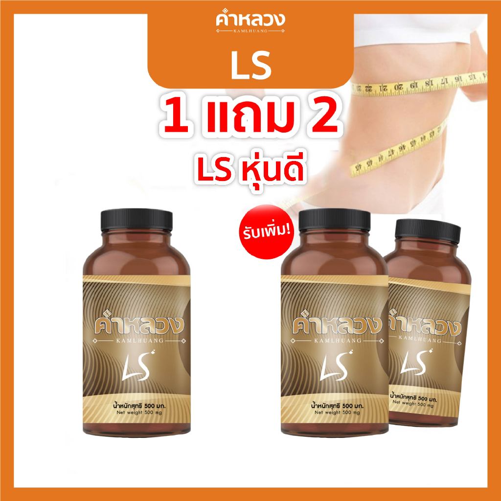 คำหลวง LS ดูแลรูปร่าง เปลี่ยนไซส์เป็น XS (1 กระปุก) แถมฟรี 2 กระปุก [โปรแรง 1 แถม 2🔥]