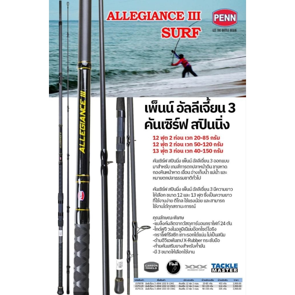 คันเพนน์ 12 /13 ฟุต คันอัลลีเจี้ยน 3 PENN ALLEGIANCE III.  SURF
