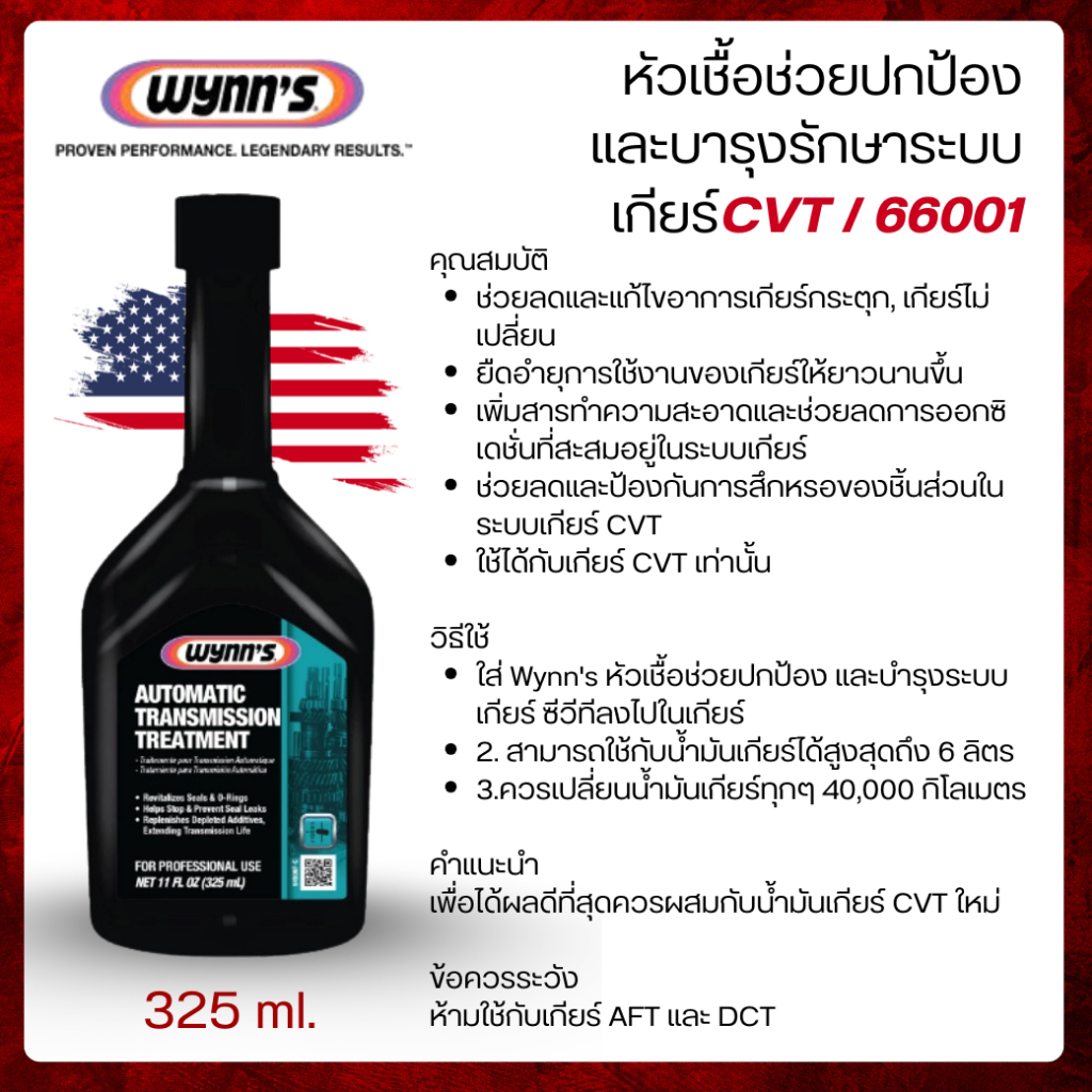 Wynn's หัวเชื้อช่วยปกป้อง และบารุงรักษาระบบเกียร์ ซีวีที (CVT Enhancer) 66001