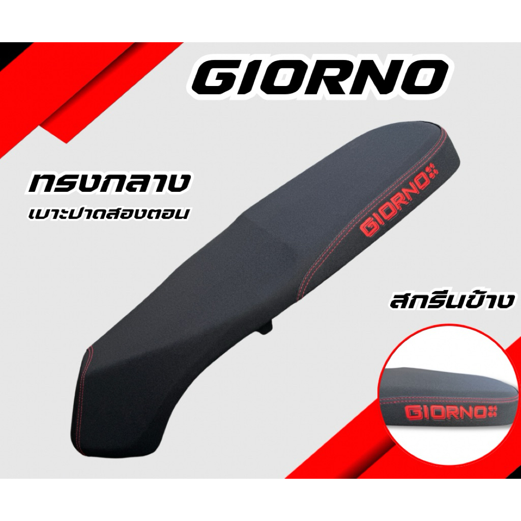 เบาะปาด จีออโน่ Giorno ใส่ได้ทุกปี สกรีนข้างมีให้เลือก 8 สี หนัง กันน้ำ ทรงกลาง มีทั้ง เบาะปาดตอนเดียว เบาะปาดสองตอน