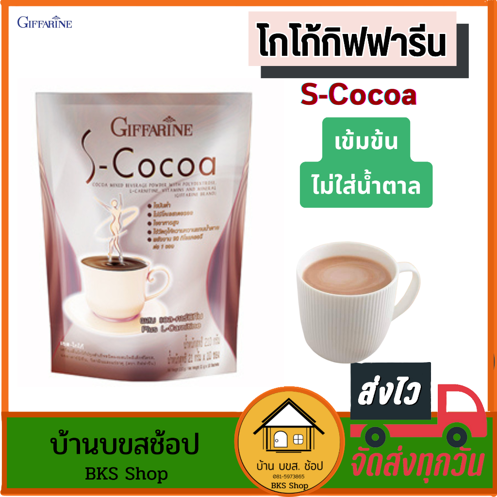 โกโก้กิฟฟารีน เครื่องดื่ม S-cocoa กิฟฟารีน ไม่ใส่น้ำตาล ไขมันต่ำ ใยอาหารสูง อร่อย บรรจุ 10ซอง