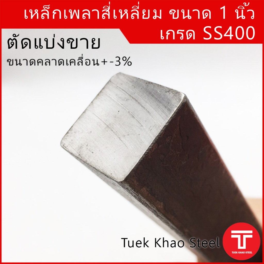 เหล็กเพลาสี่เหลี่ยม 25x25 มิลลิเมตร หรือหรือสี่เหลี่ยมตัน 1 x 1 นิ้ว ตัดท่อนละ 11 ซม. จำนวน 2 ท่อน