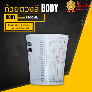 HB BODY แก้วตวงสี ถ้วยตวงสี ถ้วยผสมสี มีฝาปิด แบบพลาสติก