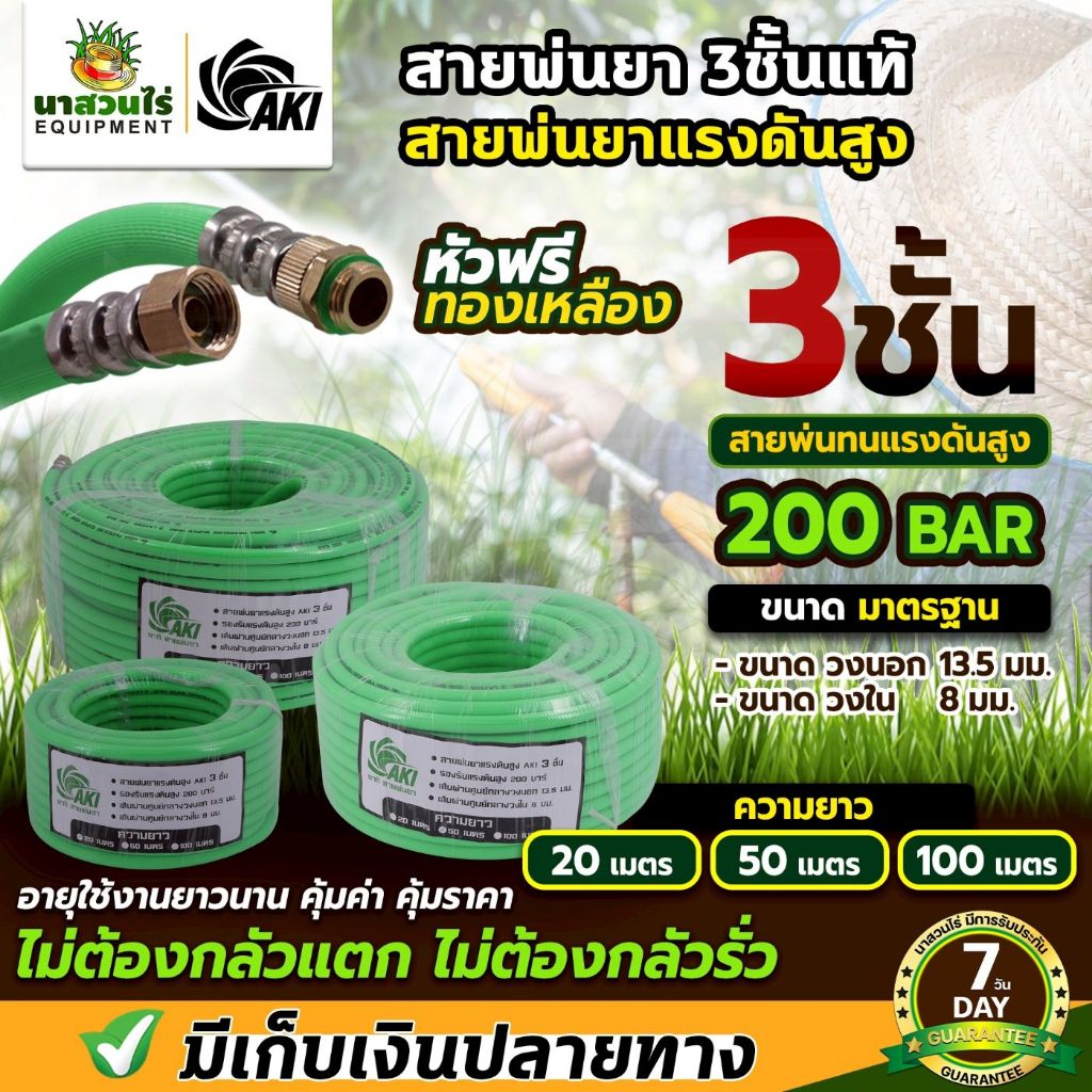 สายพ่นยา AKI และ BYZON ความหนา 3 ชั้น และ 5 ชั้น หัวฟรี ยาว 20เมตร 50เมตร 100เมตร สายฉีดน้ำ ประกัน 7 วัน
