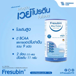 Fresubin - เฟรซูบิน รสธรรมชาติ 300 กรัม และ รสวานิลลา 500 กรัม