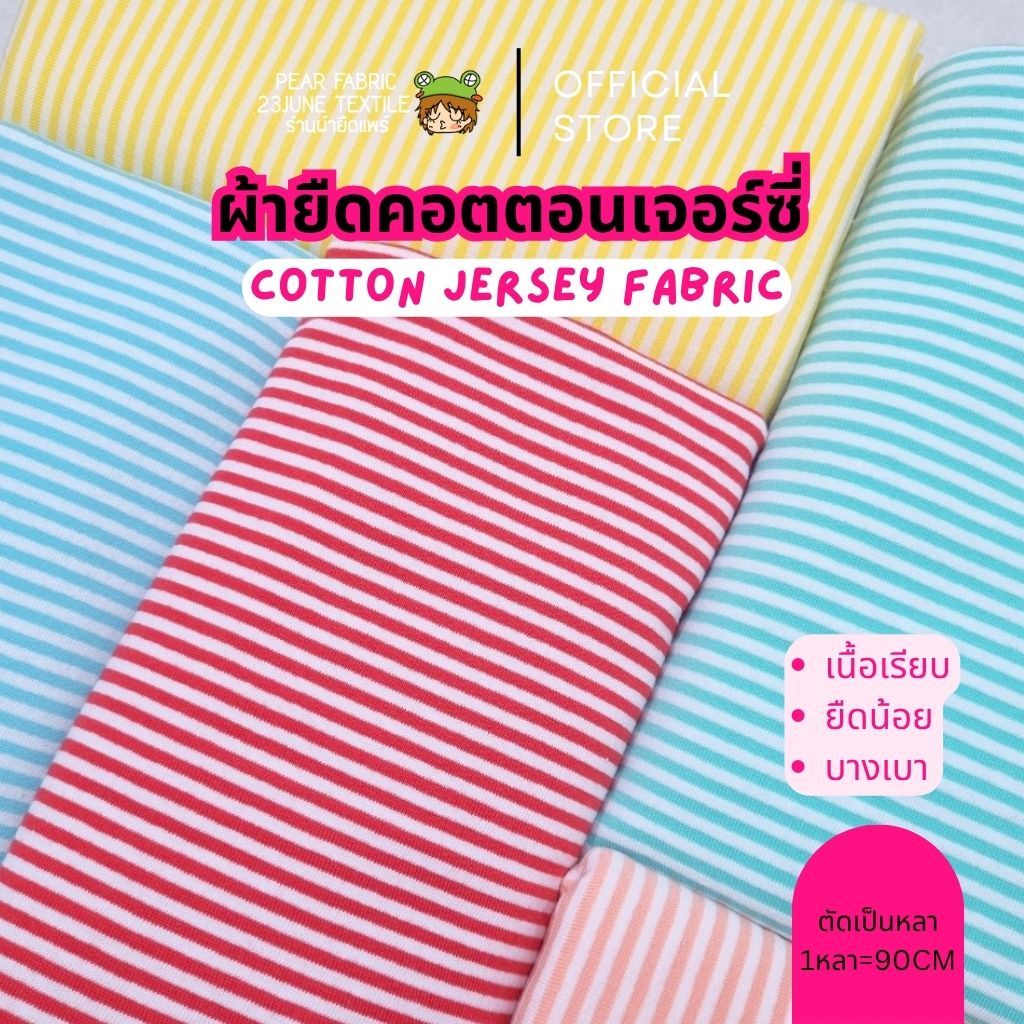 Jersey TC ผ้ายืดคอตตอนผสมเจอร์ซี่ ตัดเสื้อผ้าเด็ก ชุดตุ๊กตา ลายทางสีพาสเทล ผ้าหลา ตัดขายเป็นหลา 90x200cm