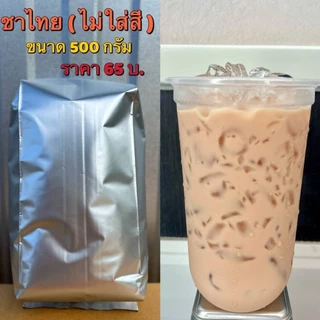 ชาไทย (ไม่ผสมสี) ขนาด 500 กรัม
