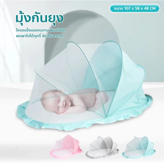 pudding มุ้งกันยุงพับได้ แบบพกพา มุ้งครอบเด็กอ่อน ป้องกัน 360° มีที่บังแสง 125*65*65