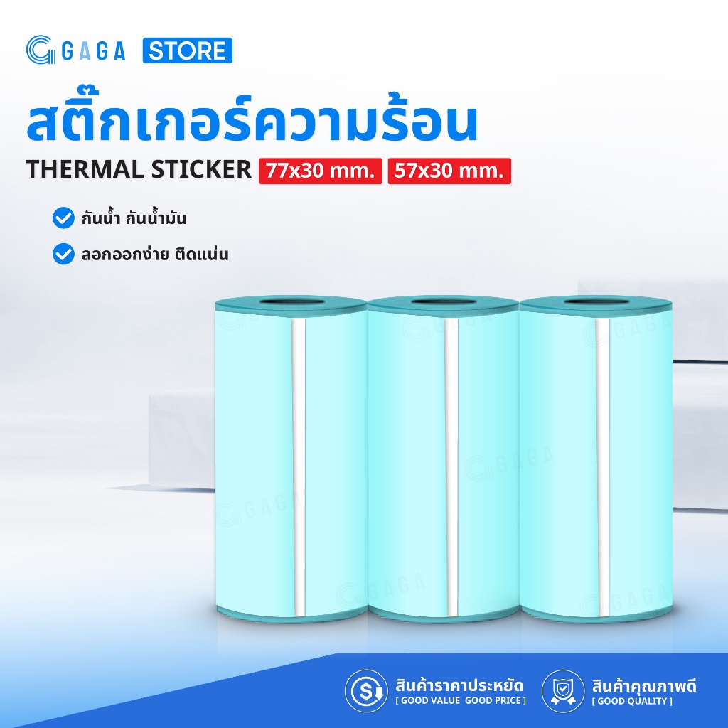 ถูกที่สุด🔥สติ๊กเกอร์ความร้อน Thermal paper Label Sticker 57x30 77x30mm สำหรับPeripage บาร์โค้ด ลาเบล